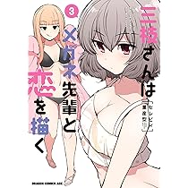 Amazon.co.jp: 三枝さんはメガネ先輩と恋を描く 2 (ドラゴン
